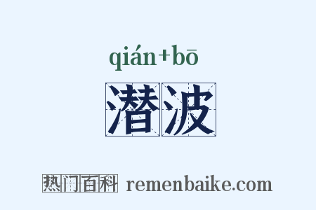 潜波是什么意思的图片